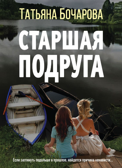 «Старшая подруга (м)» - ISBN: 978-5-04-162609-9