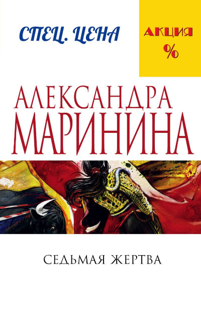 «Седьмая жертва: Роман (м)» - ISBN: 978-5-699-88659-3