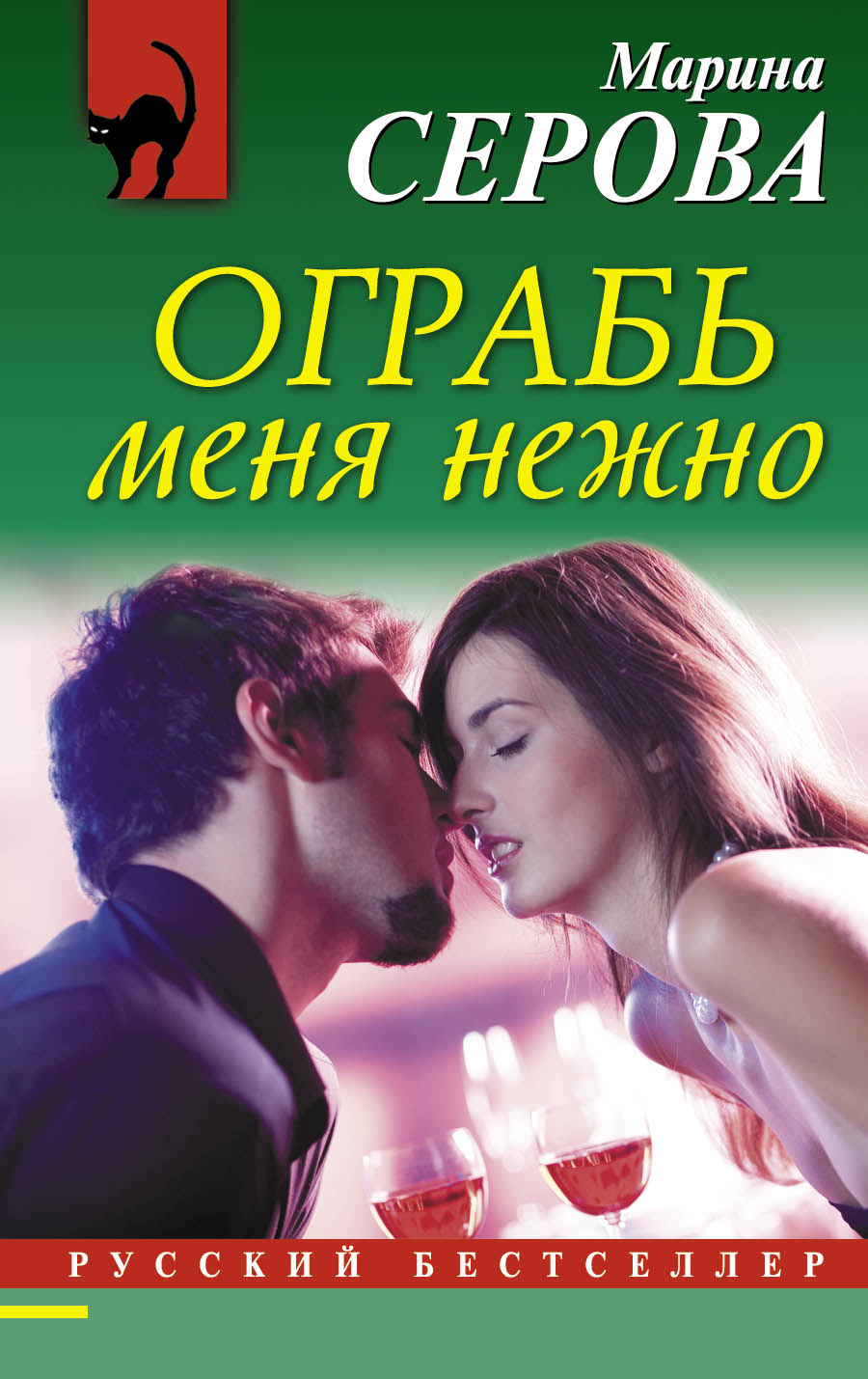 «Ограбь меня нежно (м)» - ISBN: 978-5-699-86568-0