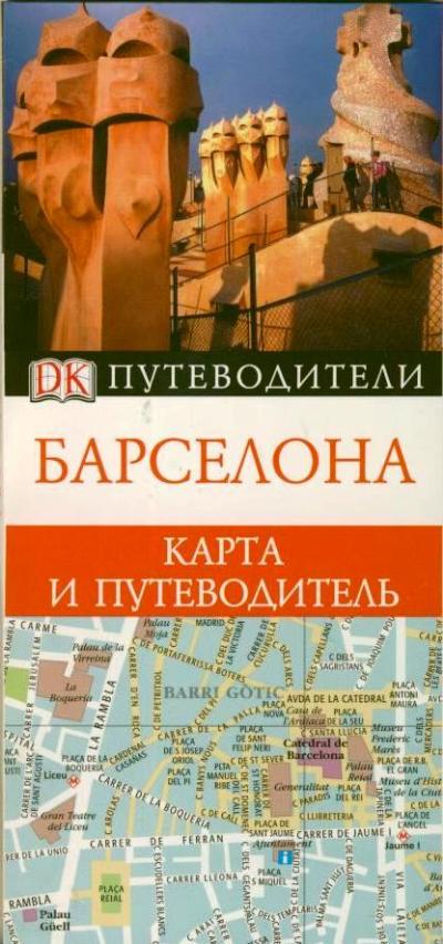 «Барселона. Карманный путеводитель» - ISBN: 978-5-271-42824-1