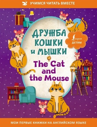 «Дружба кошки и мышки = The Cat and the Mouse» - ISBN: 978-5-17-149209-0
