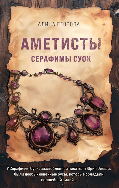 «Аметисты Серафимы Суок: роман (м)» - ISBN: 978-5-04-204085-64