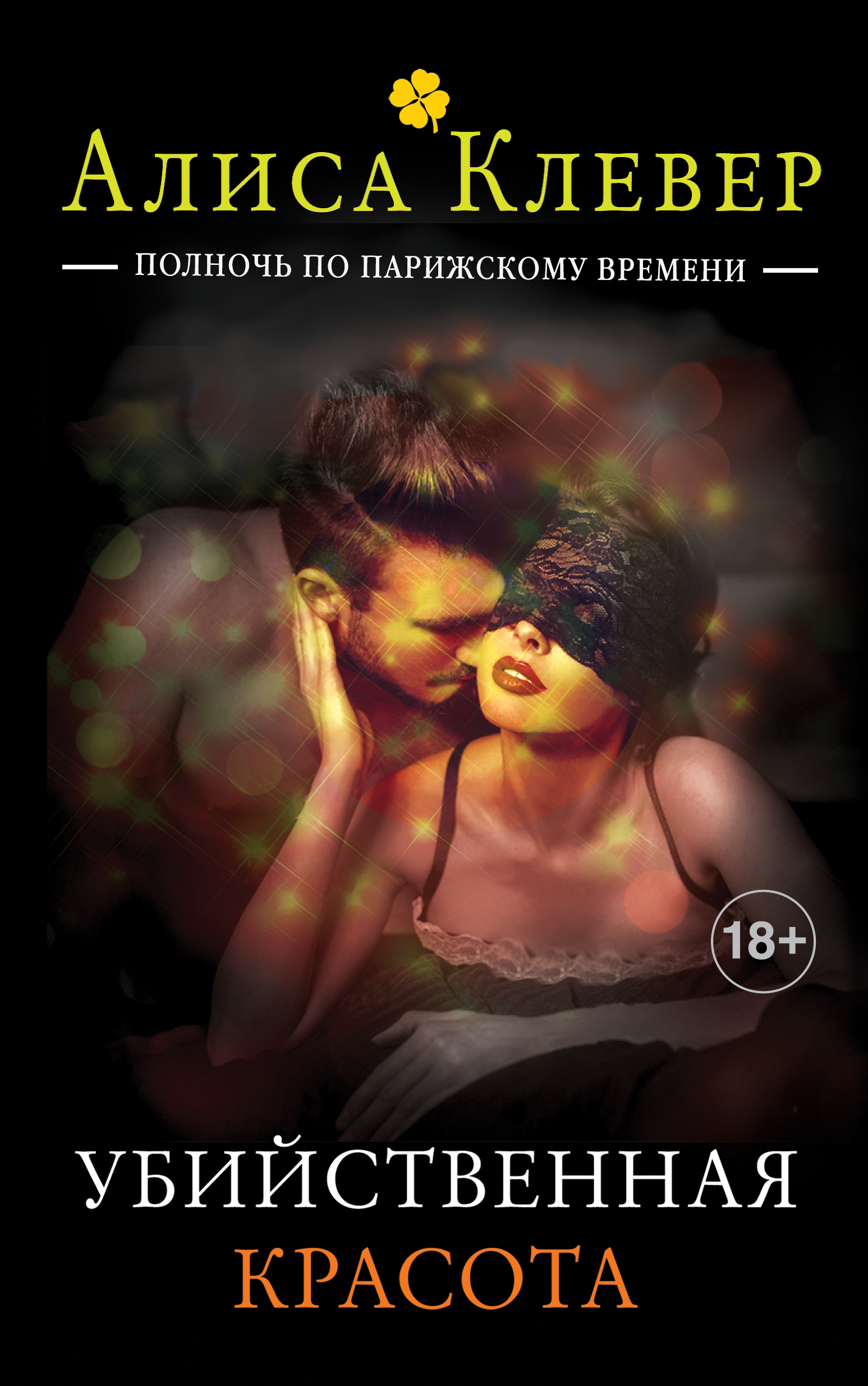 «Убийственная красота» - ISBN: 978-5-699-91725-9