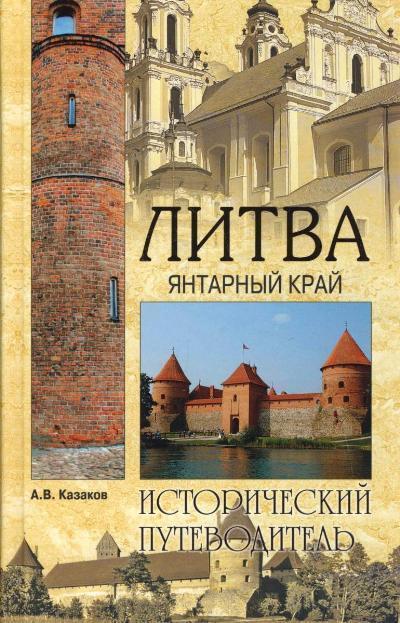 «Литва. Янтарный край» - ISBN: 978-5-9533-6503-1