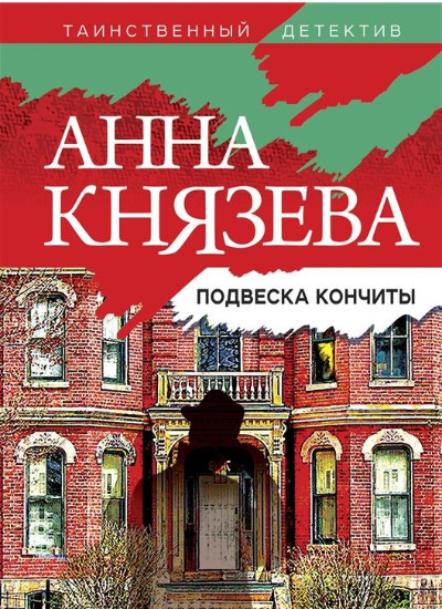 «Подвеска Кончиты (м)» - ISBN: 978-5-04-165717-8