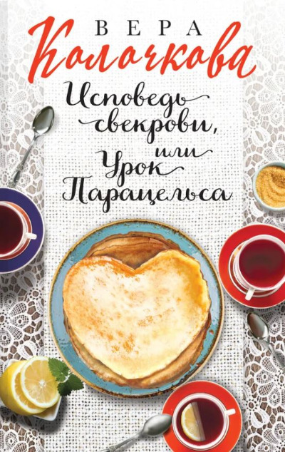 «Исповедь свекрови, или Урок Парацельса: роман (м)» - ISBN: 978-5-04-168554-6