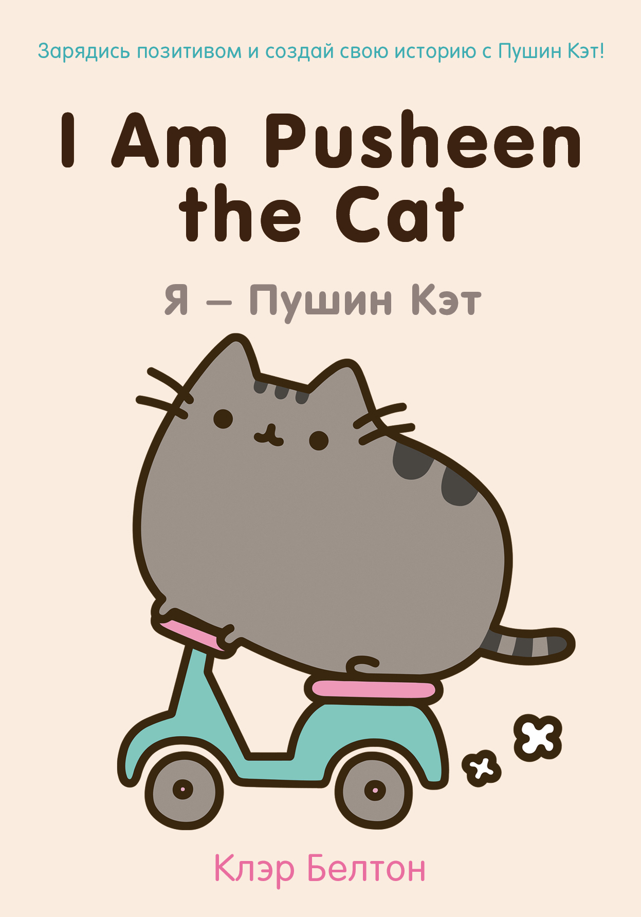 «I Am Pusheen the Cat. Я - Пушин Кэт» - ISBN: 978-5-699-77370-1