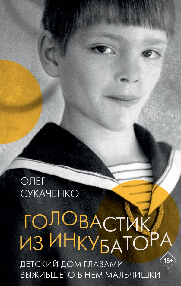 «Головастик из инкубатора» - ISBN: 978-5-17-152115-8