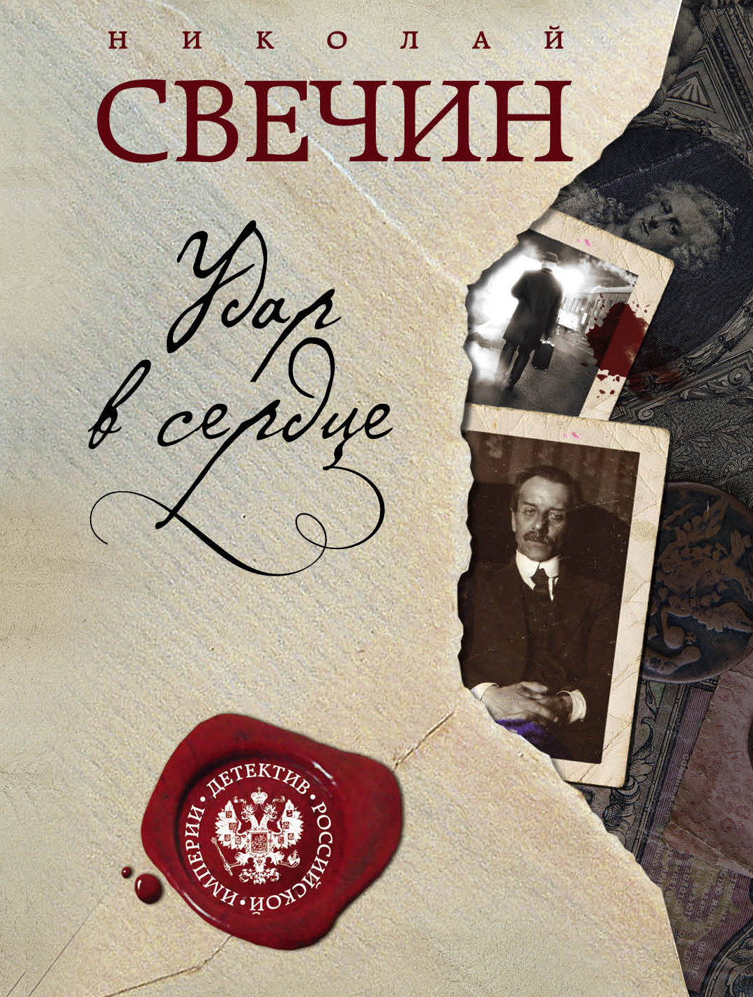 «Удар в сердце (м)» - ISBN: 978-5-04-089252-5