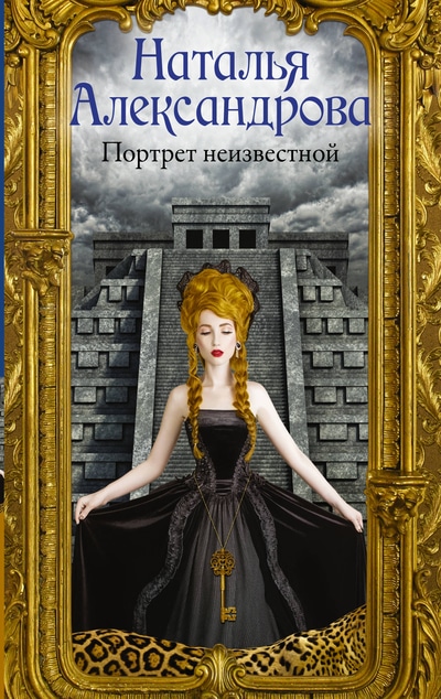 «Портрет неизвестной (м)» - ISBN: 978-5-17-115088-4