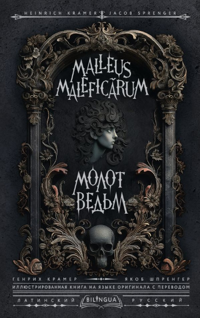 «Молот ведьм = Malleus Maleficārum» - ISBN: 978-5-17-165085-8