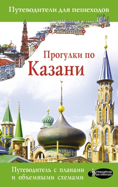 «Прогулки по Казани. Путеводитель для пешеходов» - ISBN: 978-5-17-123232-0