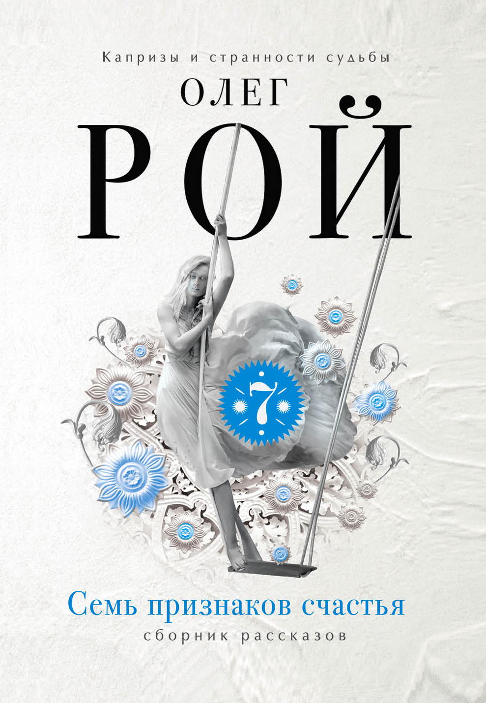 «Семь признаков счастья: сборник рассказов (м)» - ISBN: 978-5-699-98223-3