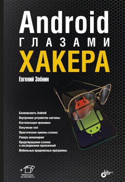 «Android глазами хакера» - ISBN: 978-5-9775-6793-0