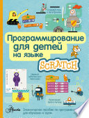 «Scratch для юных программистов» - ISBN: 978-5-17-119717-9