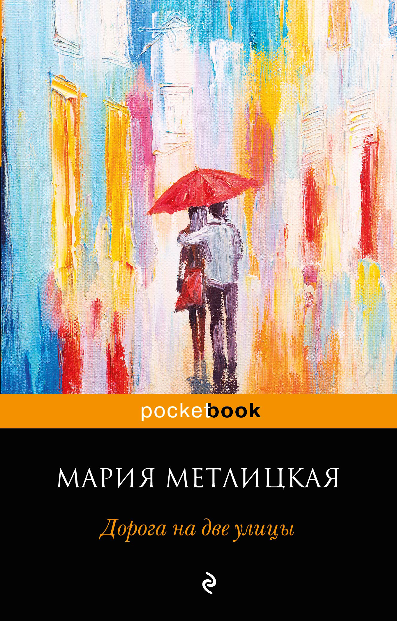 «Дорога на две улицы (м)» - ISBN: 978-5-04-090839-4