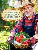 «Большая книга садовода и огородника» - ISBN: Не указан