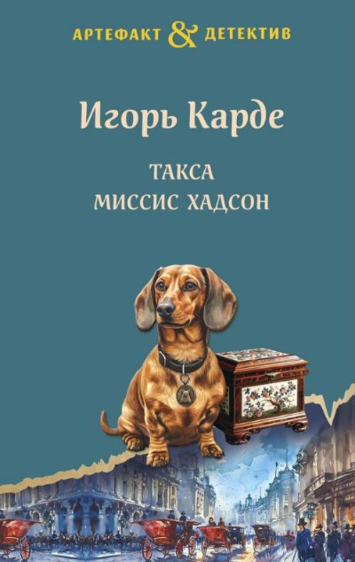 «Такса миссис Хадсон (м)» - ISBN: 978-5-04-190223-0