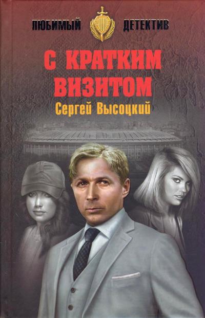 «С кратким визитом : роман» - ISBN: 978-5-4444-5604-0