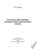 «Научная дрессировка промыслово-охотничьих собак» - ISBN: Не указан