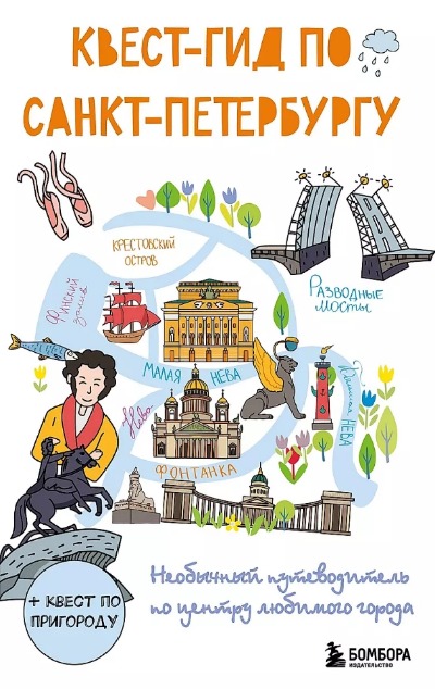 «Квест-гид по Санкт-Петербургу. Необычный путеводитель по центру любимого города» - ISBN: 978-5-04-189116-9