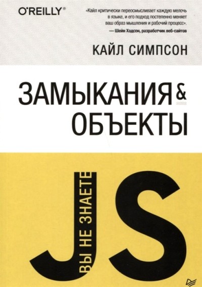 «Замыкания и объекты» - ISBN: 978-5-4461-1255-5