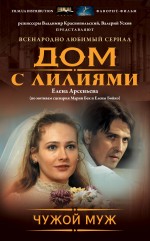 «Чужой муж: Роман» - ISBN: 978-5-699-83093-0