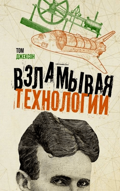 «Взламывая технологии» - ISBN: 978-5-17-134173-2