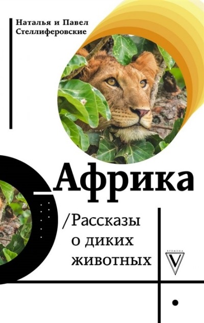 «Африка. Рассказы о диких животных» - ISBN: 978-5-17-121934-5