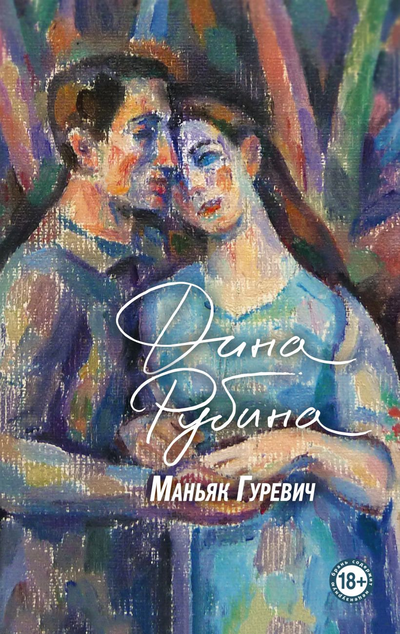 «Маньяк Гуревич» - ISBN: 978-5-04-154907-7
