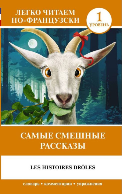 «Самые смешные рассказы (на фр. языке)» - ISBN: 978-5-17-155596-2