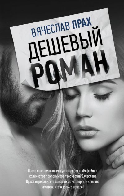 «Дешевый роман» - ISBN: 978-5-17-102698-1