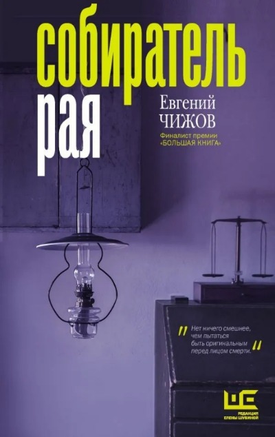 «Собиратель рая» - ISBN: 978-5-17-117443-9