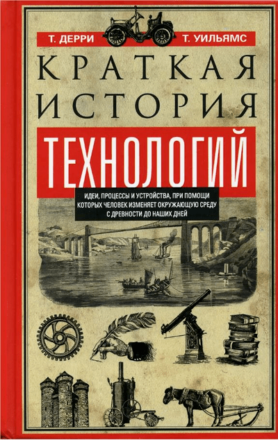 «Краткая история технологий. Идеи, процессы и устройства, при помощи которых человек изменяет окруж. » - ISBN: 978-5-9524-5599-3