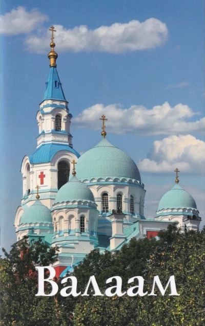 «Валдай. Путеводитель» - ISBN: 978-5-905904-63-9