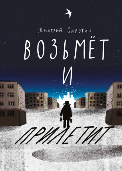 «Возьмет и прилетит(м)» - ISBN: 978-5-91759-960-1