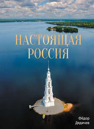 «Настоящая Россия» - ISBN: 978-5-17-170052-2
