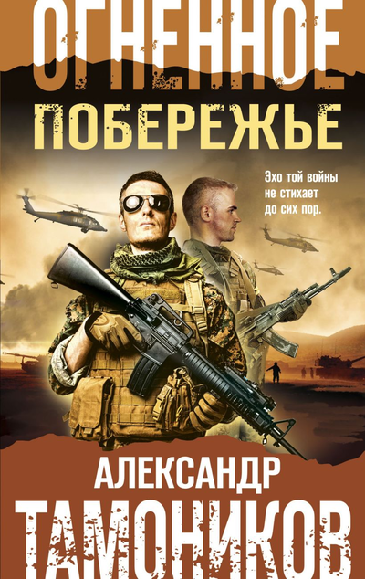 «Огненное побережье (м)» - ISBN: 978-5-04-159507-4