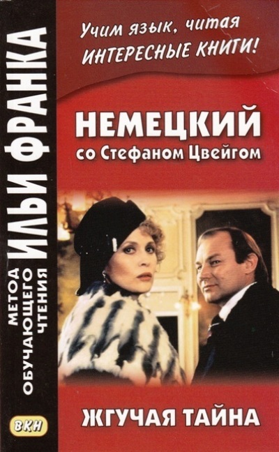 «Немецкий со Стефаном Цвейгом. Жгучая тайна» - ISBN: 978-5-7873-1099-3