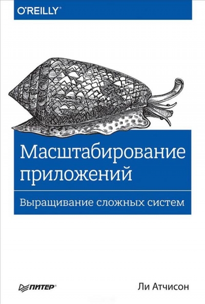 «Масштабирование приложений. Выращивание сложных систем» - ISBN: 978-5-496-02952-0