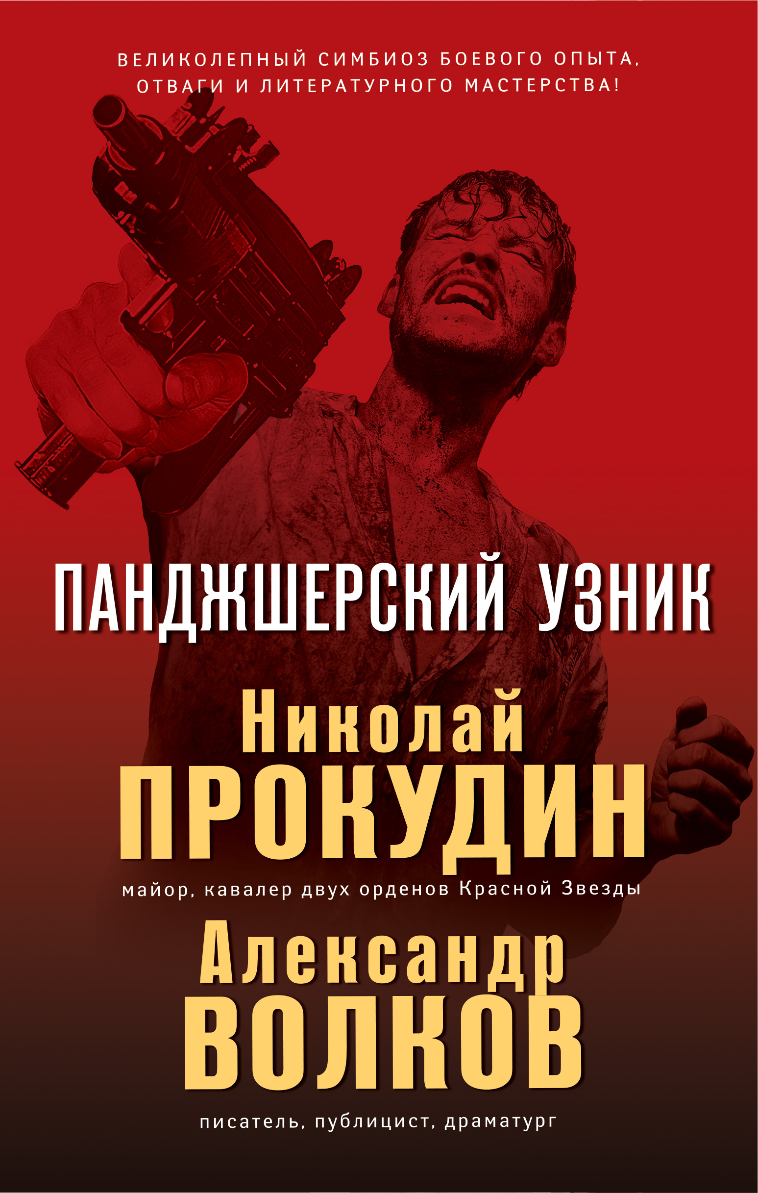 «Панджшерский узник» - ISBN: 978-5-04-100260-2