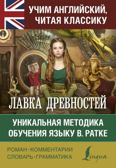 «Лавка древностей (англ.)» - ISBN: 978-5-17-110070-4