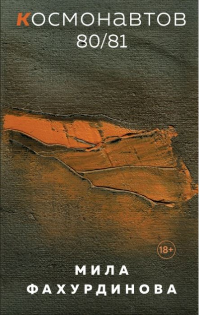 «Космонавтов 80/81» - ISBN: 978-5-04-174526-4