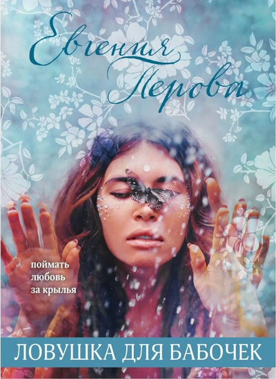 «Ловушка для бабочек (м)» - ISBN: 978-5-04-120299-6