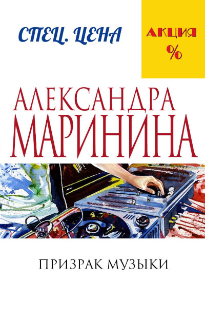 «Призрак музыки: Роман (м)» - ISBN: 978-5-699-88657-9