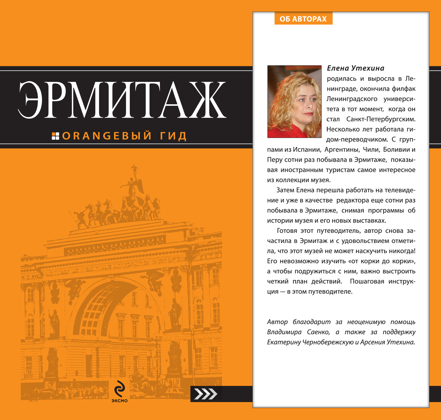 «Эрмитаж: Путеводитель» - ISBN: 978-5-699-56244-2