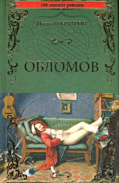 Обломов читать. Обломов Иван Александрович Гончаров. Гончаров Роман Обломов. Ива Александрович голчаров Обломов. Гончаров Обломов обложка.