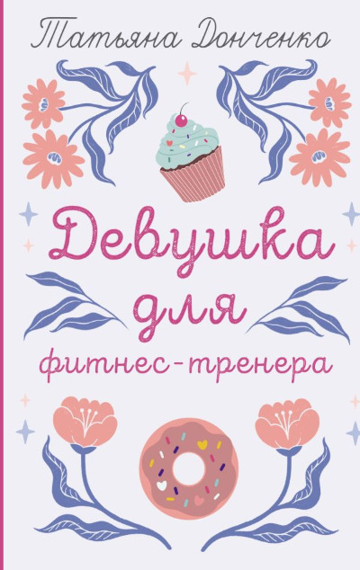 «Девушка для фитнес-тренера» - ISBN: 978-5-17-160599-5