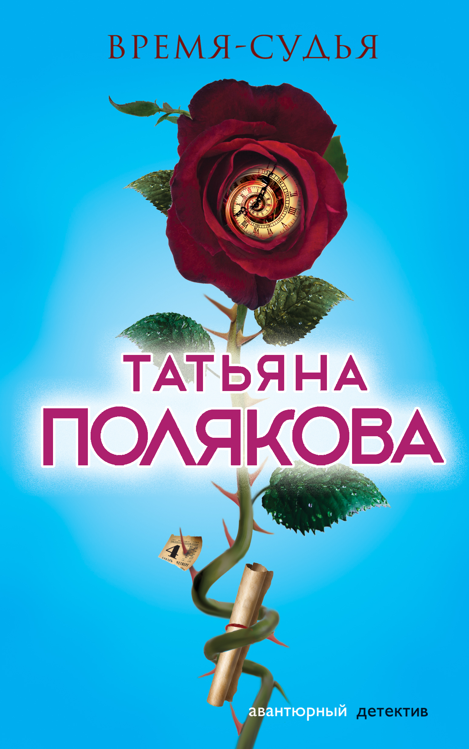 «Время - судья: Роман» - ISBN: 978-5-04-088579-4