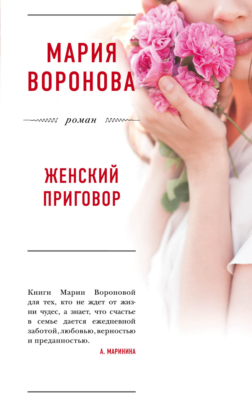 «Женский приговор» - ISBN: 978-5-04-095974-7
